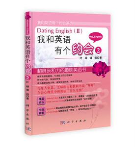 我和英语有个约会(2)叶硕潘韵 科学出版社