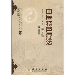 中医特色疗法（第二版） 田岳凤 科学出版社