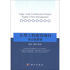 大型工程建设项目供应链管理 栗东生童利忠 等 科学出版社