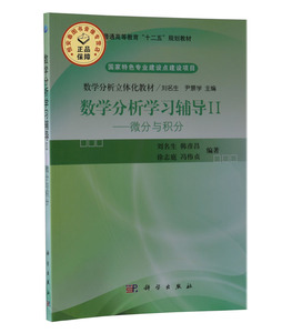 数学分析学习辅导II——微分与积分 华南师范大学刘名生，韩彦昌9787030382306 国家特色专业建设点建设项目/数学分析立体化教材