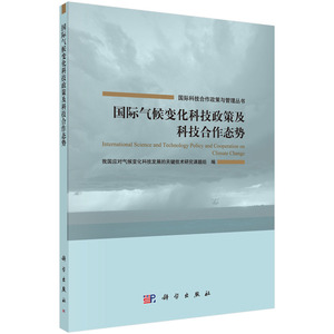 全新正版  国际气候变化科技政策及科技合作态势   国际科技合作政策与管理丛书   科学出版社