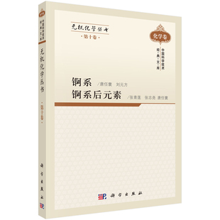 无机化学丛书 第十卷 锕系锕系后元素 刘元方 等编著 9787030305725 中国科学技术经典文库.化学卷 科学出版社