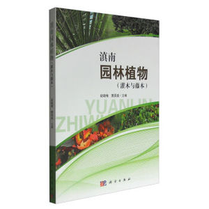 全新正版 滇南园林植物（灌木与藤本）段晓梅，樊国盛 编 科学出版社