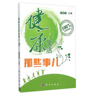 健康生活那些事儿 吴能表 科学出版社有限责任公司