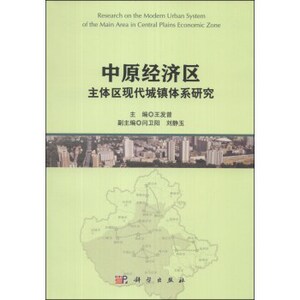 中原经济区主体区现代城镇体系研究 王发曾闫卫阳刘静玉 科学出版社