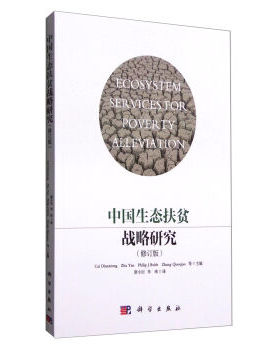中国生态扶贫战略研究（修订版） Cai Dianxiong,Zha Yan,Philip J.Bubb ；唐小 科学出版社