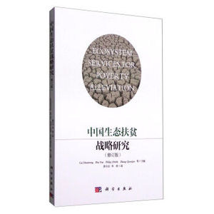 中国生态扶贫战略研究（修订版） Cai Dianxiong,Zha Yan,Philip J.Bubb ；唐小 科学出版社