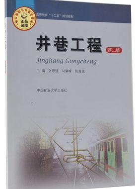 井巷工程（第二版）张恩强 勾攀峰 陈海波主编  高等教育十二五规划教材   中国矿业大学出版社