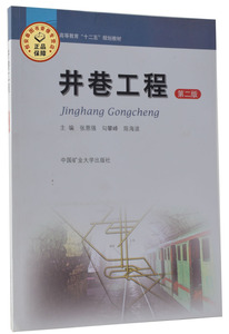 井巷工程（第二版）张恩强 勾攀峰 陈海波主编  高等教育十二五规划教材   中国矿业大学出版社