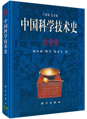 中国科学技术史---医学卷 廖育群 科学出版社