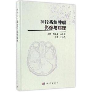 全新正版 神经系统肿瘤影像与病理 周俊林 主编 9787030507778 科学出版社