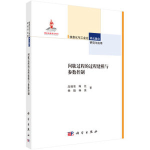 间歇过程的过程建模与参数控制 高福荣 科学出版社