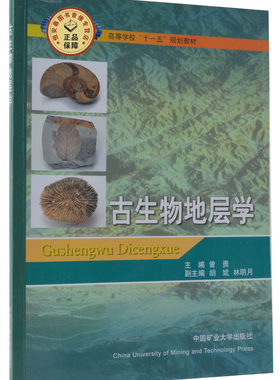 古生物地层学  曾勇主编9787810709804  高等学校十一五规划教材   中国矿业大学出版社