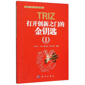 TRIZ：打开创新之门的金钥匙Ⅰ[美]谢尔盖·伊克万科 编著 9787030459169 国际TRIZ协会一级认证培训教材 科学出版社