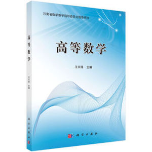 高等数学 王天泽 科学出版社