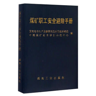煤矿职工安全避险手册 国家安全生产监督管理总局信息研究院,中澳煤炭安全培 煤炭工业出版社