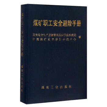 煤矿职工安全避险手册 国家安全生产监督管理总局信息研究院,中澳煤炭安全培 煤炭工业出版社
