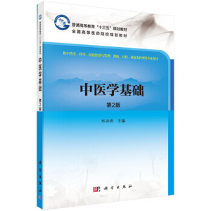 中医学基础（第2版）郑洪新 编 科学出版社 普通高等教育“十三五”规划教材  全国高等医药院校规划教材