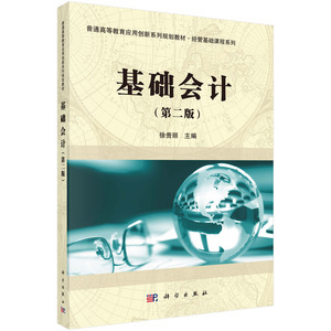 基础会计（第二版）徐贵丽 编 科学出版社 普通高等教育应用创新系列规划教材·经管基础课程系列