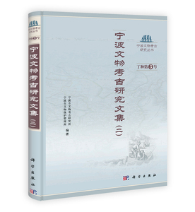 宁波文物考古研究文集(二)宁波市文物考古研究所宁波市文物保 科学出版社