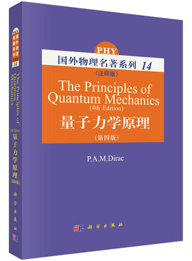 量子力学原理（注释版）第四版 P.A.M.Dirac [The Principles of Quantum Mechanics(4th edition)]9787030218827国外物理名著系列