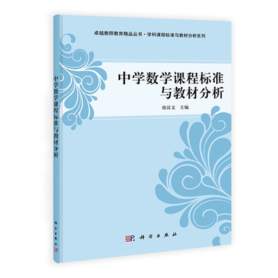 中学数学课程标准与教材分析 华中师范大学徐汉文9787030394088 卓越教师教育精品丛书·学科教学设计与案例研究系列