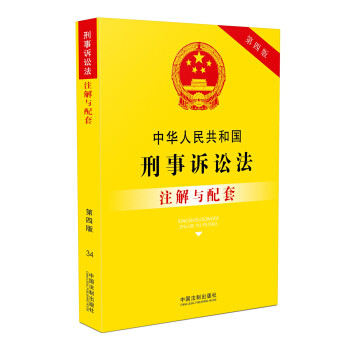 中华人民共和国刑事诉讼法注解与配套【第四版】国务院法制办公室 编