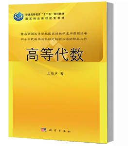 高等代数 丘维声 著 9787030368362 普通高等教育“十二五”规划教材 理工类大学和高等师范院校的高等代数课程教材 科学出版社