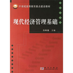 现代经济管理基础 陈畴镛 科学出版社