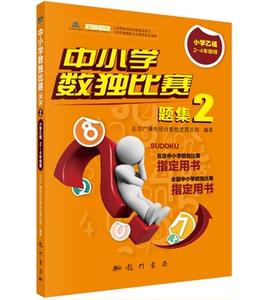 小学乙组2-4年级组 中小学数独比赛题集2 科学出版社