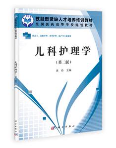 儿科护理学（第二版）（高职高专） 黄玲 技能型紧缺人才培养培训教材   科学出版社