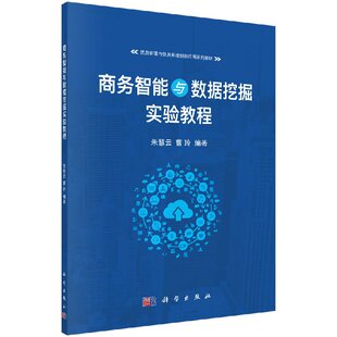 商务智能与数据挖掘实验教程 朱慧云,曹玲 9787030552815 信息管理与信息系统创新应用系列教材 科学出版社