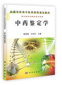 中药鉴定学 杨瑶珺刘训红 科学出版社