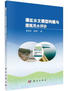 灌区水文模型构建与灌溉用水评价 崔远来刘路广 崔远来,刘路广  科学出版社
