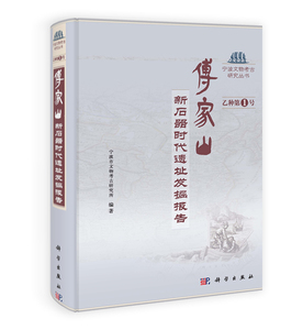 傅家山/新石器时代遗址发掘报告 宁波市文物考古研究所 科学出版社