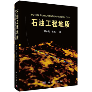 全新正版  石油工程地质  师永民，张玉广著 科学出版社