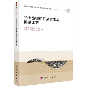 特大型镍矿开采方案与回采工艺/特大型镍矿充填法开采技术丛书 刘育明高建科王怀勇 科学出版社