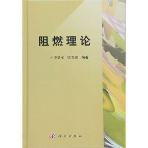 阻燃理论(精) 李建军，欧育湘 著 科学出版社