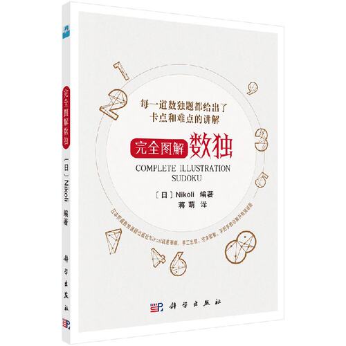 完全图解数独 Nikoli编 蒋萌 译 9787030566348  科学出版社