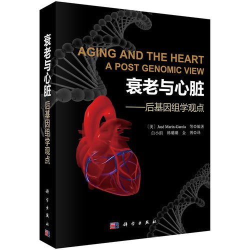 衰老与心脏 后基因组学观点 Jose Marin-Garcia著；白小 科学出版社