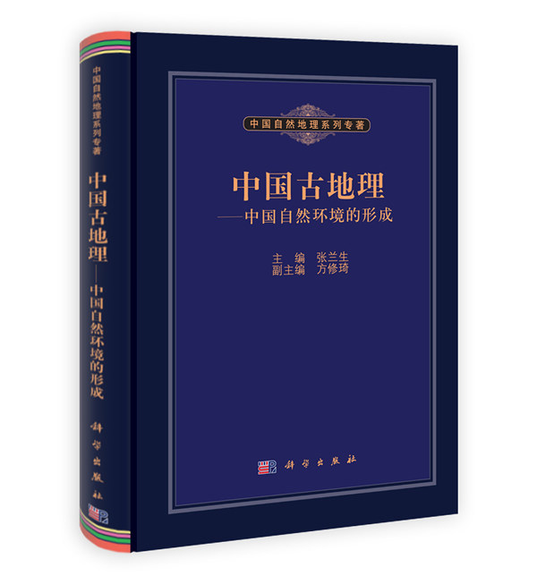 中国古地理:中国自然环境的形成  作者:张兰生、方修琦 科学出版社