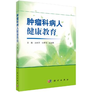 肿瘤科病人健康教育 王丽芹，付春华，赵淑燕  9787030556530 科学出版社