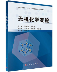 无机化学实验 古映莹郭丽萍 科学出版社