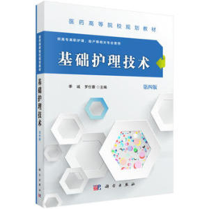 基础护理技术（第四版） 季诚,罗仕蓉 科学出版社医药高等院校规划教材