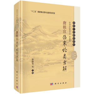唐祖宣伤寒论类方解 唐静雯 等编 科学出版社 “十二五”国家重点图书出版规划项目  国医大师临床研究·唐祖宣医学丛书