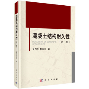 混凝土结构耐久性(第二版)金伟良赵羽习 科学出版社
