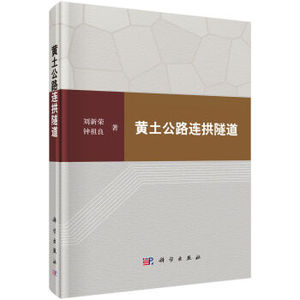 黄土公路连拱隧道 刘新荣，钟祖良著 科学出版社