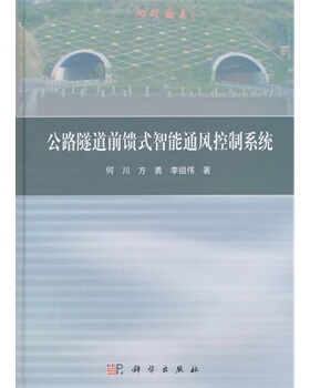 公路隧道前馈式智能通风控制系统 何川方勇李祖伟 何川,方勇,李祖伟 科学出版社
