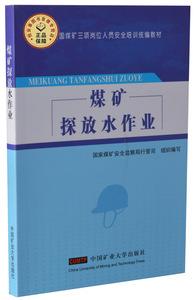 2014新版 煤矿探放水作业 李沛涛主编 全国煤矿三项岗位人员安全培训统编教材 煤矿十大特殊工种培训