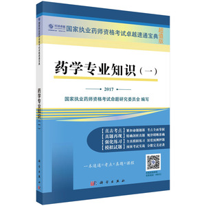 药学专业知识（一） 国家执业药师资格考试命题研究委员会 编 科学出版社 国家执业药师考试卓越速通宝典
